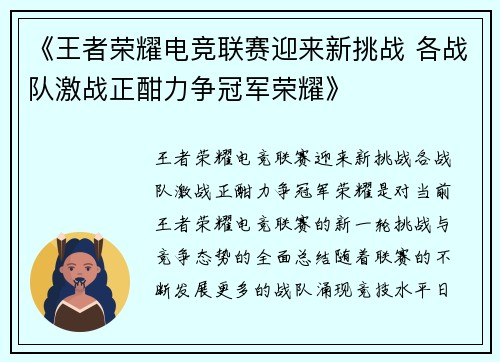《王者荣耀电竞联赛迎来新挑战 各战队激战正酣力争冠军荣耀》