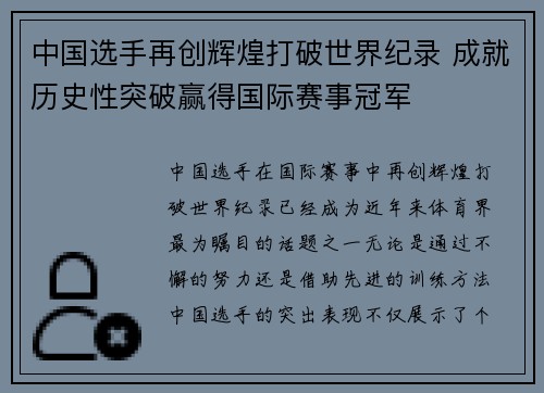 中国选手再创辉煌打破世界纪录 成就历史性突破赢得国际赛事冠军