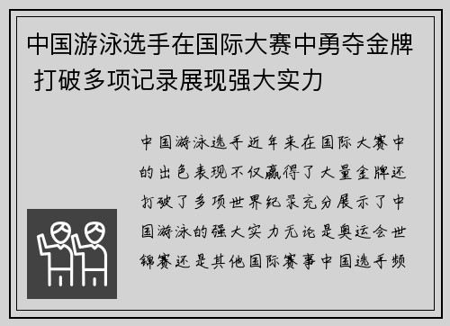 中国游泳选手在国际大赛中勇夺金牌 打破多项记录展现强大实力