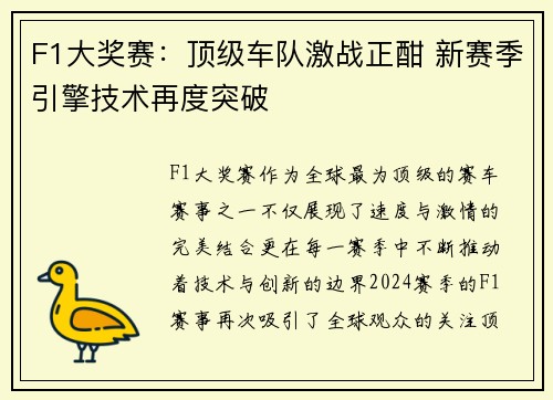 F1大奖赛：顶级车队激战正酣 新赛季引擎技术再度突破