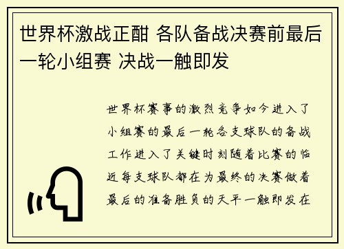 世界杯激战正酣 各队备战决赛前最后一轮小组赛 决战一触即发