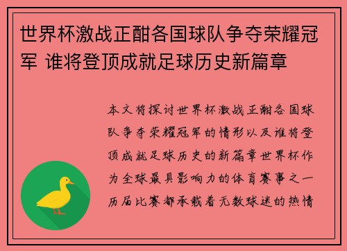 世界杯激战正酣各国球队争夺荣耀冠军 谁将登顶成就足球历史新篇章
