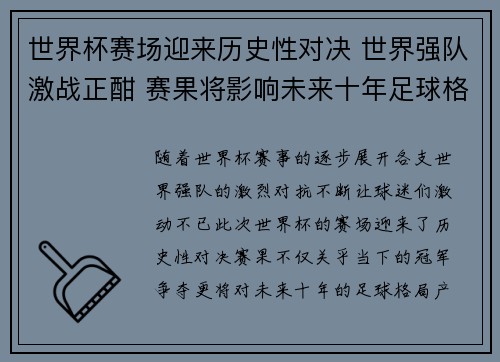 世界杯赛场迎来历史性对决 世界强队激战正酣 赛果将影响未来十年足球格局