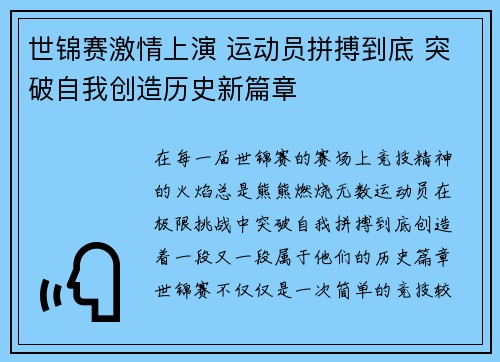 世锦赛激情上演 运动员拼搏到底 突破自我创造历史新篇章