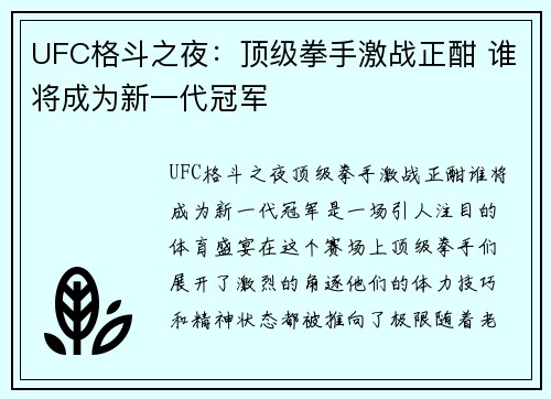 UFC格斗之夜：顶级拳手激战正酣 谁将成为新一代冠军
