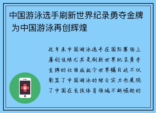 中国游泳选手刷新世界纪录勇夺金牌 为中国游泳再创辉煌