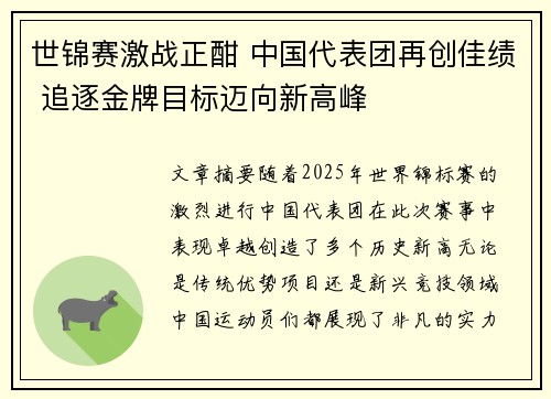 世锦赛激战正酣 中国代表团再创佳绩 追逐金牌目标迈向新高峰