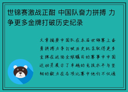 世锦赛激战正酣 中国队奋力拼搏 力争更多金牌打破历史纪录