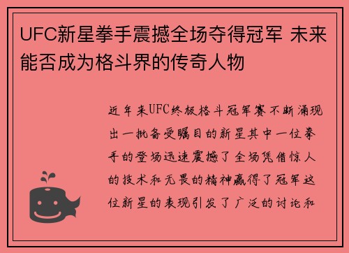 UFC新星拳手震撼全场夺得冠军 未来能否成为格斗界的传奇人物