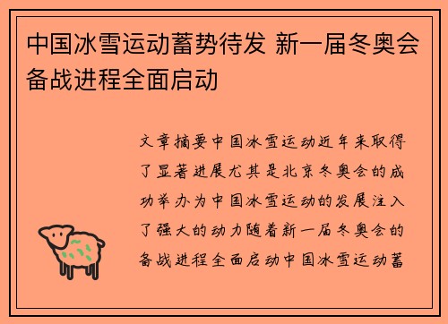 中国冰雪运动蓄势待发 新一届冬奥会备战进程全面启动