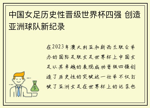 中国女足历史性晋级世界杯四强 创造亚洲球队新纪录