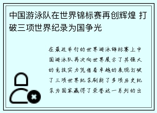 中国游泳队在世界锦标赛再创辉煌 打破三项世界纪录为国争光