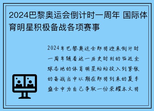 2024巴黎奥运会倒计时一周年 国际体育明星积极备战各项赛事