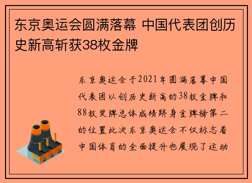 东京奥运会圆满落幕 中国代表团创历史新高斩获38枚金牌