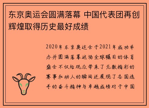 东京奥运会圆满落幕 中国代表团再创辉煌取得历史最好成绩