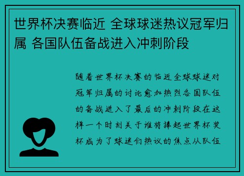 世界杯决赛临近 全球球迷热议冠军归属 各国队伍备战进入冲刺阶段