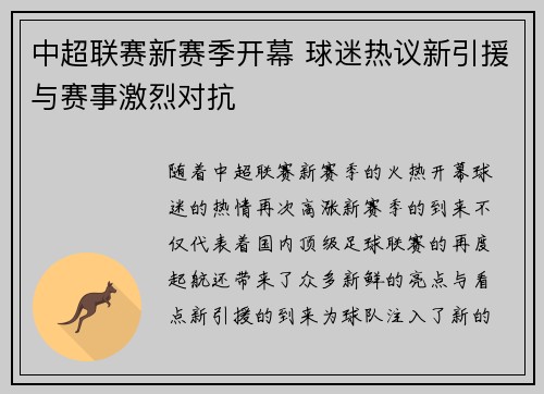 中超联赛新赛季开幕 球迷热议新引援与赛事激烈对抗