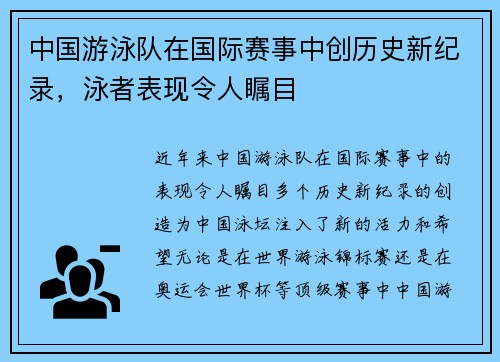 中国游泳队在国际赛事中创历史新纪录，泳者表现令人瞩目