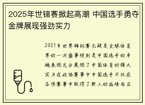 2025年世锦赛掀起高潮 中国选手勇夺金牌展现强劲实力
