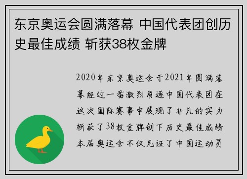 东京奥运会圆满落幕 中国代表团创历史最佳成绩 斩获38枚金牌