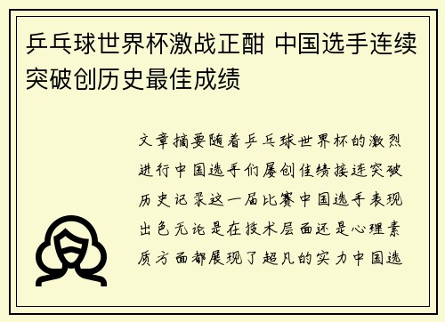 乒乓球世界杯激战正酣 中国选手连续突破创历史最佳成绩