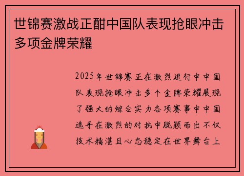 世锦赛激战正酣中国队表现抢眼冲击多项金牌荣耀