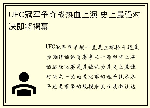 UFC冠军争夺战热血上演 史上最强对决即将揭幕