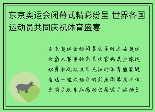 东京奥运会闭幕式精彩纷呈 世界各国运动员共同庆祝体育盛宴