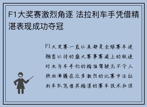 F1大奖赛激烈角逐 法拉利车手凭借精湛表现成功夺冠