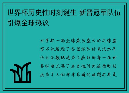 世界杯历史性时刻诞生 新晋冠军队伍引爆全球热议
