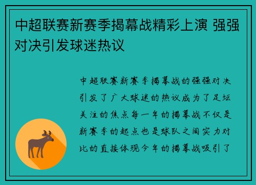中超联赛新赛季揭幕战精彩上演 强强对决引发球迷热议