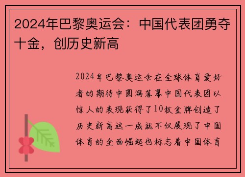 2024年巴黎奥运会：中国代表团勇夺十金，创历史新高