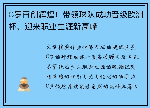C罗再创辉煌！带领球队成功晋级欧洲杯，迎来职业生涯新高峰