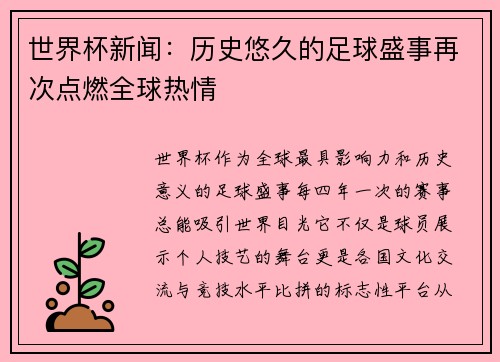 世界杯新闻：历史悠久的足球盛事再次点燃全球热情