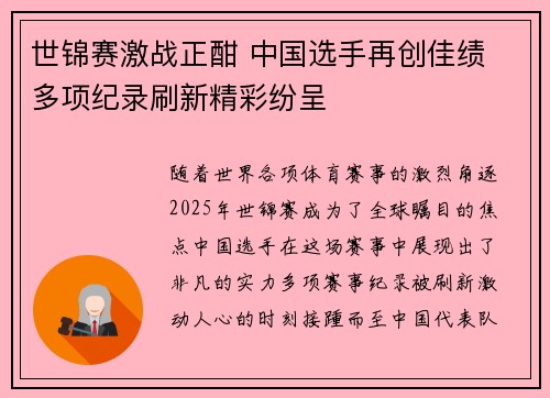 世锦赛激战正酣 中国选手再创佳绩 多项纪录刷新精彩纷呈