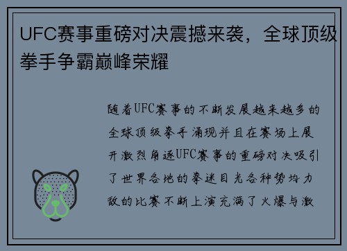 UFC赛事重磅对决震撼来袭，全球顶级拳手争霸巅峰荣耀