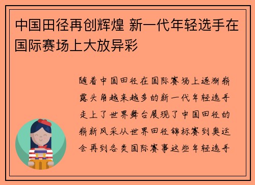 中国田径再创辉煌 新一代年轻选手在国际赛场上大放异彩