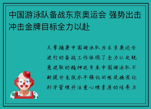 中国游泳队备战东京奥运会 强势出击冲击金牌目标全力以赴