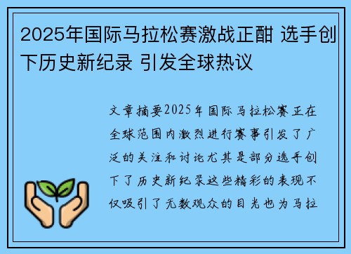 2025年国际马拉松赛激战正酣 选手创下历史新纪录 引发全球热议