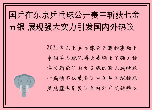 国乒在东京乒乓球公开赛中斩获七金五银 展现强大实力引发国内外热议