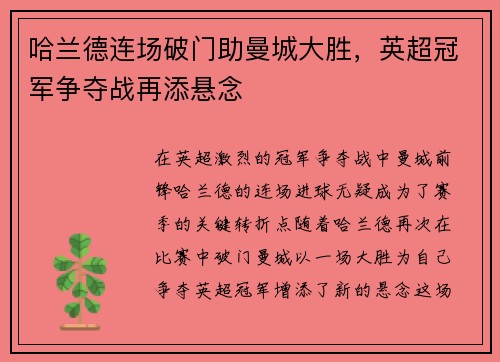 哈兰德连场破门助曼城大胜，英超冠军争夺战再添悬念