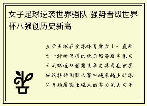 女子足球逆袭世界强队 强势晋级世界杯八强创历史新高