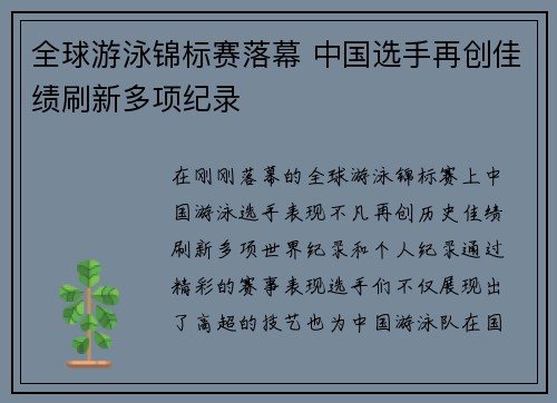全球游泳锦标赛落幕 中国选手再创佳绩刷新多项纪录
