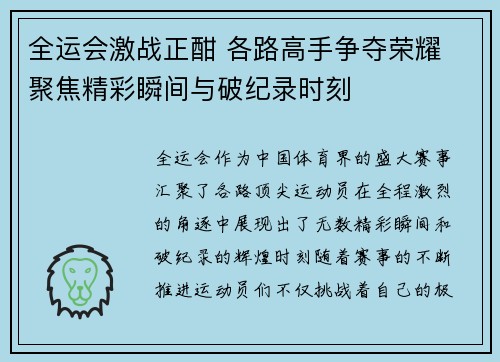 全运会激战正酣 各路高手争夺荣耀 聚焦精彩瞬间与破纪录时刻