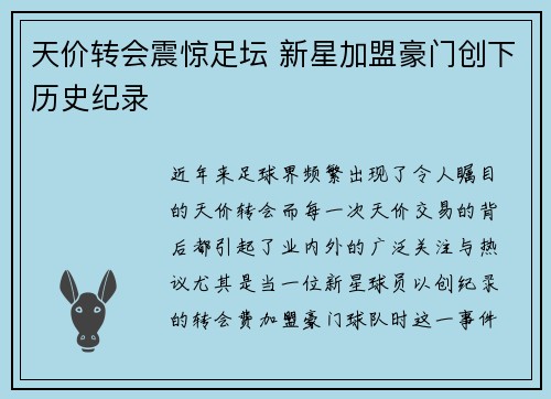 天价转会震惊足坛 新星加盟豪门创下历史纪录
