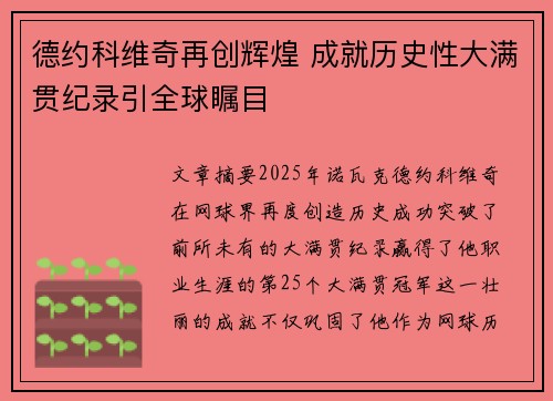 德约科维奇再创辉煌 成就历史性大满贯纪录引全球瞩目