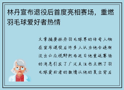 林丹宣布退役后首度亮相赛场，重燃羽毛球爱好者热情