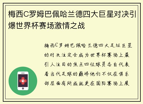 梅西C罗姆巴佩哈兰德四大巨星对决引爆世界杯赛场激情之战