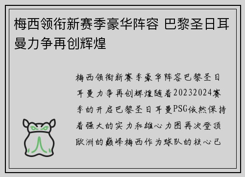 梅西领衔新赛季豪华阵容 巴黎圣日耳曼力争再创辉煌