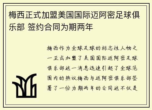 梅西正式加盟美国国际迈阿密足球俱乐部 签约合同为期两年